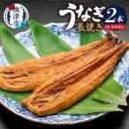 a15-034 カネト平田 うなぎ長焼き2本セット約160g×2