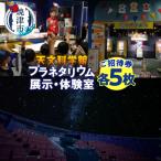プラネタリウムと展示 体験室各5回ご招待