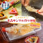 お楽しみ 食品 サンプル 体験 チケット 商品券 60G