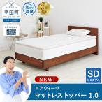 エアウィーヴ マットレストッパー1.0