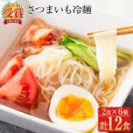 さつまいも冷麺 合計12食