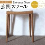 玄関スツール オーク