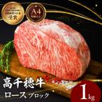 黒毛和牛A4等級以上 高千穂牛ロースブロック 1kg