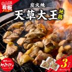 S081-002_天草大王炭火焼 360g
