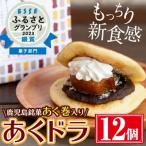 あくドラ あくまきドラ焼き 12個セット