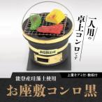 お座敷コンロ黒 アミ 敷板付き H023-043