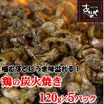 食事処 あかのや 鶏の炭火焼き120g×5パック