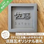 鬼瓦職人が手作りする 淡路瓦 製 オリジナル表札
