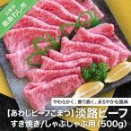 淡路ビーフ すき焼き しゃぶしゃぶ用 500g