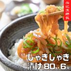スルメイカ しゃきしゃき漬け 80g×6個