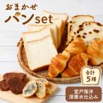 おまかせパンセット<室戸海洋深層水仕込み>