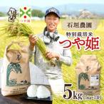 石垣農園の特別栽培米 つや姫 5kg