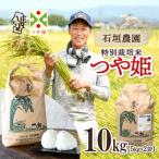 石垣農園の特別栽培米 つや姫 10kg