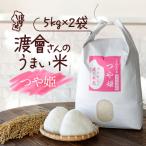渡會さんのうまい米 つや姫 10kg