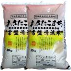 あきたこまち 20kg×9回