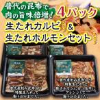 生たれカルビ&amp;生たれホルモンセット 各2パック