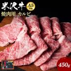 A5ランク 米沢牛カルビ焼肉用450g_B032