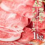 A5ランク 米沢牛リブローススライス1kg_B120
