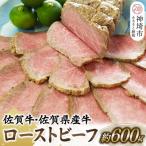 佐賀牛 産牛ローストビーフ H024102