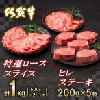 佐賀牛ヒレステーキ200g×5枚 佐賀牛特選ローススライス1kg