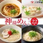 神埼めんセット 10入 H014130