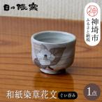 和紙染草花文ぐい呑 H025107