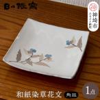 和紙染草花文四角皿 H025108