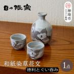 和紙染草花文酒器揃 H025109