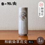 和紙染草花文花入 H025110