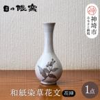 和紙染草花文花挿 H025111