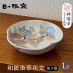 和紙染草花文菓子器 H025112