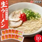 自宅で本格ラーメン 神埼とんこつ生ラーメン 10袋入
