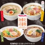 乾麺物語12食入 セット H023103