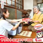 内見守り訪問 ヤクルト400 7本×4週間