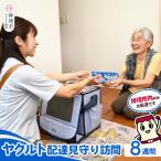 内見守り訪問 ヤクルト400 7本×8週間