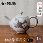 和紙染草花文ポット H025114