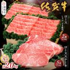 佐賀牛 ロースステーキ200g×5枚とロースしゃぶ すき焼用500g×2セット