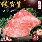 佐賀牛ロースステーキ200g×6枚 H040102