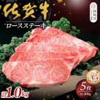 佐賀牛ロースステーキ200g×5枚