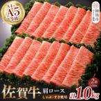 佐賀牛肩ロースしゃぶ すき焼用1kg