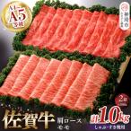 佐賀牛 肩ロースしゃぶ すき焼用500gとモモしゃぶ すき焼用500gセット