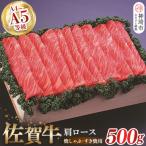 佐賀牛肩ロース焼きしゃぶ すき焼用500g