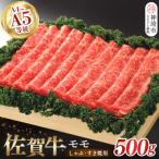 佐賀牛モモしゃぶ すき焼用500g