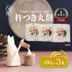 ふるさと納税 庄内町 梅木もち屋 庄内産でわのもちを使用した杵つき餅 380g×3袋 個包装 丸もち