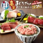 南鮪入り マルコ水産まぐろセット約1.35kg