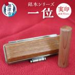 a50-058 銘木シリーズ 一位 実印15