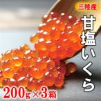 三陸産 甘塩いくら3特 200g×3箱