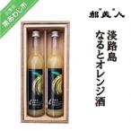 都美人酒造 淡路島なるとオレンジ酒 2本セット