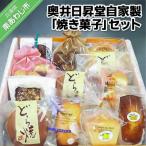 奥井日昇堂自家製 焼き菓子 特製どら焼き入り