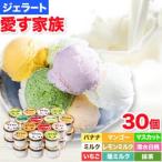 愛す家族 カップアイス 30個